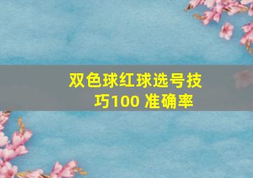 双色球红球选号技巧100 准确率